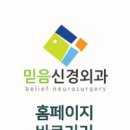 믿음신경외과의원 이미지