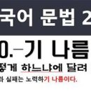 한국어 문법 배우기 250 -30. -기 나름이다/한국어능력시험, 토픽문법 이미지