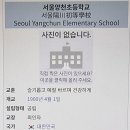 서울양천초등학교 이미지