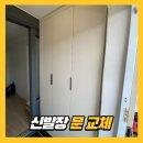 고전가구수리 | 아파트 신발장 교체 인테리어 후기