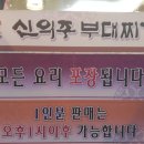 신의주부대찌개 이미지