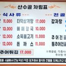 산수골추어탕감자탕 이미지