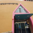 모아래 어린이집 이미지