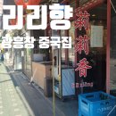리리향