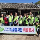 사단법인 이품봉사단 10월 10일 특별봉사 했습니다 이미지