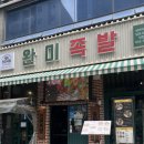 완미족발인천 이미지