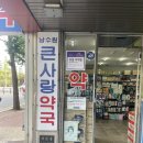 남수원큰사랑약국 이미지