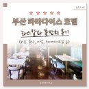 부산 파라다이스 호텔 라스칼라 밀라노룸 돌잔치 후기 (돌상, 스냅, 헤어메이크업, 답례품, 비용 등)