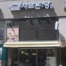 샤브온당 고덕역점 이미지
