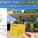 행복주유소 | 인천이음카드 주유소 20% 캐시백 직접 다녀왔어요! 인천 서구 S-OIL 행복한셀프주유소 후기