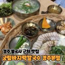 궁림바지락칼국수 경주본점 | [경주 여행 / 먹거리] 경주 불국사 근처 맛집 [궁림바지락칼국수 경주본점] 솔직후기