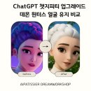 리브랩스(주) | ChatGPT 챗지피티 업그레이드 데몬 원터스 얼굴 유지 비교