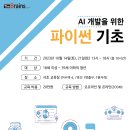 [올마이스] AI 개발을 위한 파이썬 기초 특강 이미지