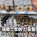 마운틴마트동원점 | 24시 건강한 음식을 판매하는 제로스토어 신중동점 전품목 정보 및 오뚜기 가뿐한끼 내돈내먹 솔직후기