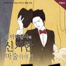 웅이마술사의 신기한 마술이야기 이미지