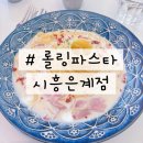 은계디스퀘어큐브 | 시흥 은계지구 가성비 좋은 파스타 맛집 '롤링 파스타 시흥 은계점' 4월 할인 이벤트