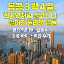 홍콩 3박4일, 현지인처럼 살았더니 벌어진 놀라운 일들 | 관광객은 절대 모르는 홍콩 라이프 리얼 후기