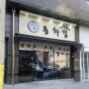 동화상가 | 부산 광안리 맛집 돈까스 냉모밀 모듬카츠 후기 ‘동화집’