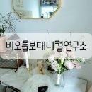 비오톱보태니컬연구소 이미지
