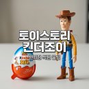조이앤토이 | 킨더조이 토이스토리 편의점 가격 종류 파는곳 완벽 정리