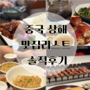 대호왕족발 - 중구 학성로 158 | [중국 상해] 상하이 국경절 연휴 7박 8일 맛집 리스트 솔직 후기 + 꿀팁 고덕지도