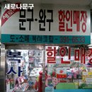 새로나문구