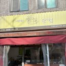 독도닷컴 | 부산 수영 남천동 옛날 꼬지 맛집 서희원꼬지닷컴