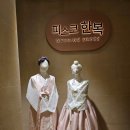 [서울/신도림] 피스코 한복+헤어+메이크업 사전 방문 후기