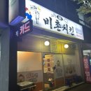 비촌치킨(수월,중곡점) | 거제 중곡동맛집 중곡동술집 &#39;비촌치킨 수월중곡점&#39; 노포감성 지려따