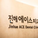 진해에이스치과의원 이미지