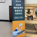 #1 에어로케이 항공 안전 서포터즈 : SAFETY FIRST 발대식 후기