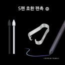 리플레이스먼트 | [S펜펜촉] 완벽호환 필기감! 랩씨 갤럭시탭 S펜 교체용 펜촉 추천 (라미 스테들러 모나미)