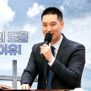 강력 추천!!!!!!! “내가 십자가의 도를 연구하게 된 이유!”(26. 5. 10. 주일설교, 임성훈 목사) 이미지
