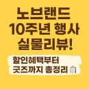 굿모닝스넥 | 노브랜드 10주년 행사 후기 - 할인혜택, 인기상품, 굿즈 리뷰
