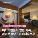 라이온식당 - 양산시 | [양산데이트추천]양산맛집 물금역맛집 페슬로우카페와 라이온식당 방문후기 버터떡실패후기