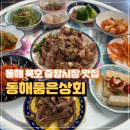 은상회 | 동해 묵호 중앙시장 맛집 동해품은상회 할머니 손맛이 그리운 분들에게 추천 내돈내산 후기