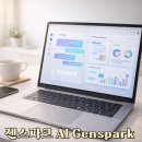 중앙스파크 | 젠스파크 AI Genspark 가격 할인받고 시작하는 완벽 가이드 (실사용 후기)
