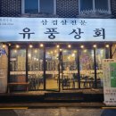 유풍상회삼겹살전문