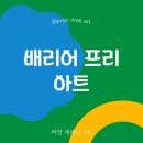 2023무장애 문화향유 활성화 지원사업 우리 모두를 위한 배리어 프리 오페라 라 보엠 | 씨앗 세미나: 배리어프리 문화예술