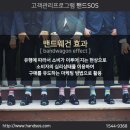 미용실고객관리프로그램 핸드SOS 마케팅팁 - 밴드웨건 효과(bandwagon effect) 이미지