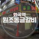 화곡 맛집 원조동글갈비