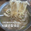길마바지락손칼국수, 육개장 | 인천 계양구 바지락 칼국수 맛집 효성동 시골손칼국수