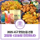 찬찬 | 인천 서구 맛집 선정 9곳 중 유일한 요리주점 검암동 오늘밤 찬찬희네 방문후기