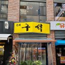 은계구석