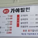 배산가야밀면