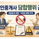 열린공인중개사무소 | 공인중개사 담합행위 금지 안내/공동중개 제한·비회원 배제, 왜 위험할까요?