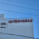 대정맑은해수사우나 이미지