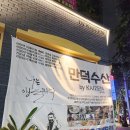 수성구 범어동 맛집 만덕수산 자연산회 코스 후기