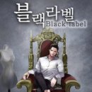 블랙라벨