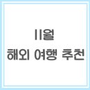 일본&동남아테마여행 | 11월 해외 여행 추천